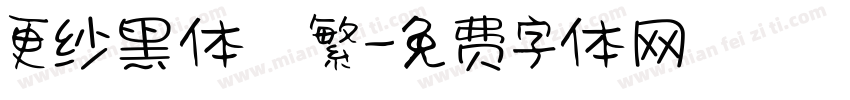 更纱黑体　繁字体转换